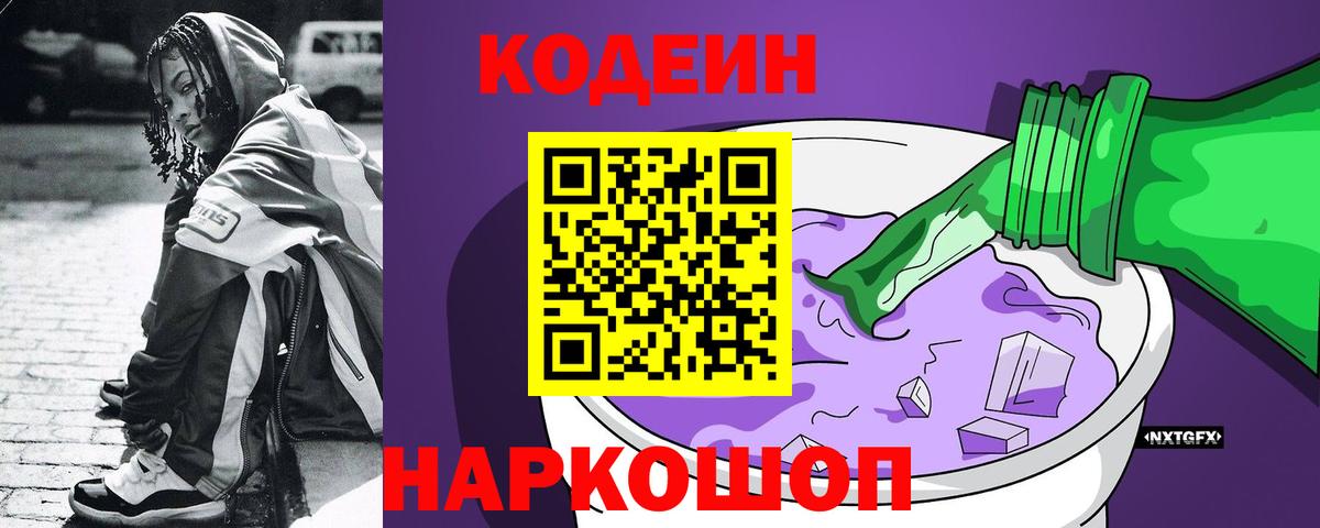 Сарапул  Кодеиновый сироп Lean Purple Drank  Вход с VPN  Кодеин Purple Drank 
